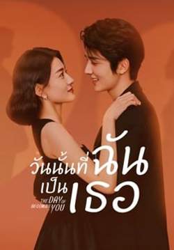 วันนั้นที่ฉันเป็นเธอ The Day of Becoming You (พากย์ไทย) (จบ)