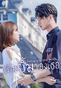 Falling into your smile - (รัก)ยิ้มของธอ  (พากย์ไทย) (จบ)