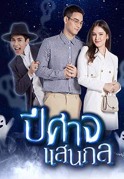 ปีศาจแสนกล (2564) (จบ)