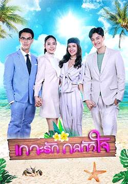 เกาะรัก กลหัวใจ (จบ)