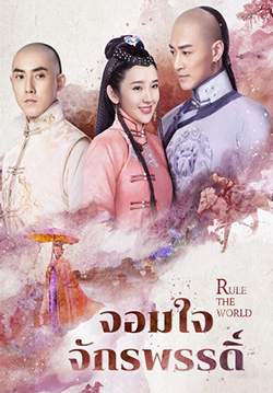 จอมใจจักรพรรดิ์ - Rule the World (พากย์ไทย) (จบ)