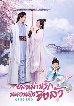 อลหม่านรักหมอหญิงชิงลั่ว - Qing Luo (พากย์ไทย) (จบ)