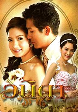 วนิดา (2553) (จบ)