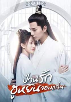 ป่วนรักฮูหยินจอมแก่น General's Lady (พากย์ไทย) (จบ)