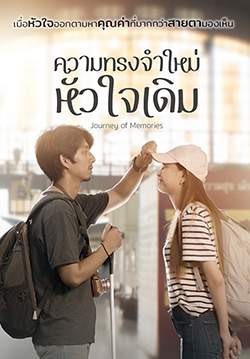 ความทรงจำใหม่ หัวใจเดิม (2564)