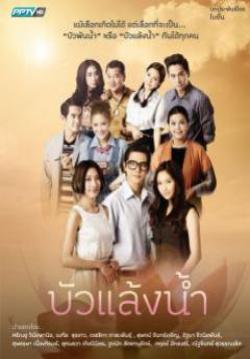 (จบ)บัวแล้งน้ำ