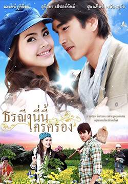 ธรณีนี่นี้ใครครอง (2555) (จบ)