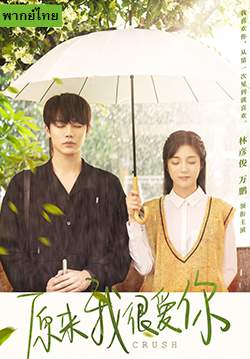 รักอีกครั้งก็ยังเป็นเธอ - Crush (พากย์ไทย) (จบ)