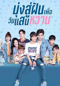 มุ่งสู่ฝัน เพื่อวันแสนหวาน Youth Unprescribed (พากย์ไทย) (จบ)