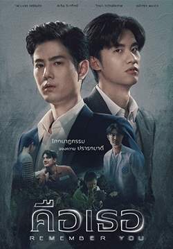 คือเธอ - Remember You (จบ)