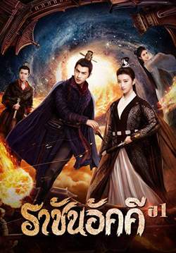 ราชันย์เพลิงอัคคี The King of Blaze (พากย์ไทย)