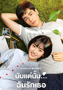 นับแต่นั้น ฉันรักเธอ - A Love So Beautiful (พากย์ไทย) (จบ)