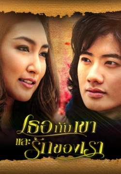 (จบ) เธอกับเขาและรักของเรา