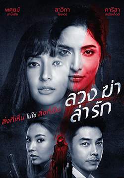 ลวง ฆ่า ล่า รัก (จบ)
