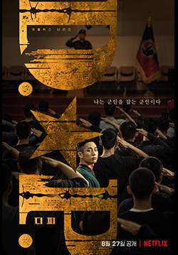 D.P. หน่วยล่าทหารหนีทัพ (ซับไทย)