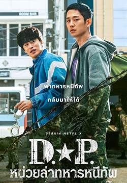 D.P. หน่วยล่าทหารหนีทัพ (พากย์ไทย)