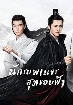 นักรบพเนจรสุดขอบฟ้า Word Of Honor (พากย์ไทย) (จบ)