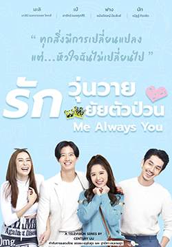 รักวุ่นวาย ยัยตัวป่วน - Me Always You (จบ)