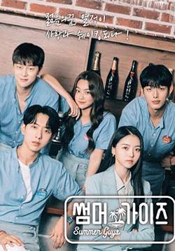 บาร์พาฝัน - Summer Guys (พากย์ไทย) (จบ)