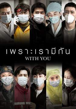 เพราะเรามีกัน With You (พากย์ไทย) (จบ)