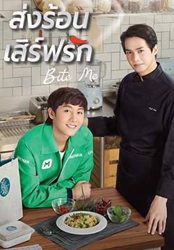 ส่งร้อน เสิร์ฟรัก BITE ME (จบ)