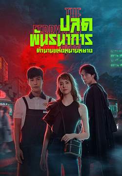 ปลดพันธนาการ ตำนานแห่งหนานหยาง - The Ferryman: Legends of Nanyang (พากย์ไทย)