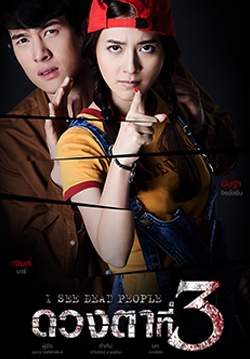 ดวงตาที่ 3 (จบ)