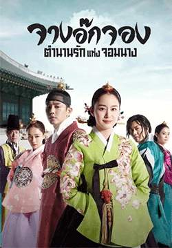 จางอ๊กจอง ตำนานรักแห่งจอมนาง - Jang Ok Jung (ซับไทย)(จบ)