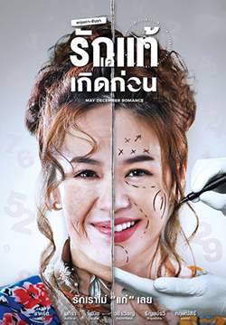 พฤษภา-ธันวา รักแท้แค่เกิดก่อน (จบ)