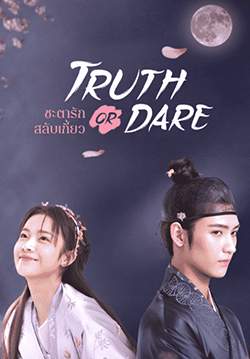 ชะตารักสลับเกี้ยว Truth or Dare (พากย์ไทย) (จบ)