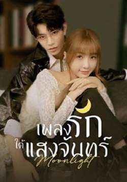 เพลงรักใต้แสงจันทร์ Moonlight (พากย์ไทย) (จบ)