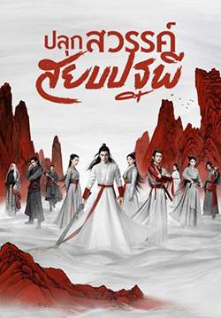 ปลุกสวรรค์สยบปฐพี Legend of Awakening (พากย์ไทย) (จบ)
