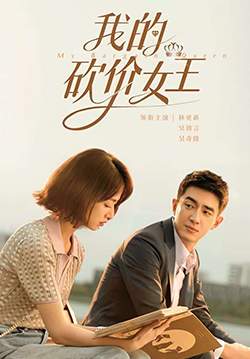My Bargain Queen ราชินีนักเจรจาของผม (ซับไทย) (จบ)