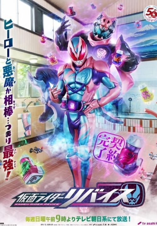 มาสค์ไรเดอร์รีไวซ์ - Kamen Rider Revice (ซับไทย) (จบ)