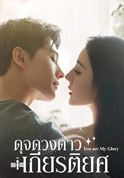 ดุจดวงดาวเกียรติยศ You Are My Glory (พากย์ไทย)