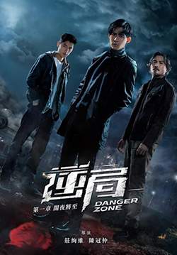 Danger Zone โซนอันตราย (ซับไทย) (จบ)