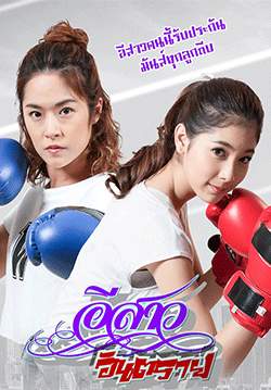อีสาวอันตราย (2564) (จบ)