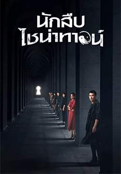 นักสืบไชน่าทาวน์ - Detective Chinatown (พากย์ไทย)
