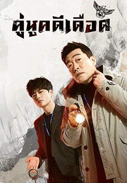 คู่หูคดีเดือด - The Good Detective (พากย์ไทย)