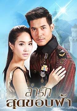 ล่ารักสุดขอบฟ้า (Rerun) (จบ)