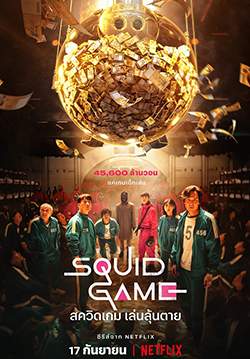 สควิดเกม เล่นลุ้นตาย Squid Game  (พากย์ไทย)
