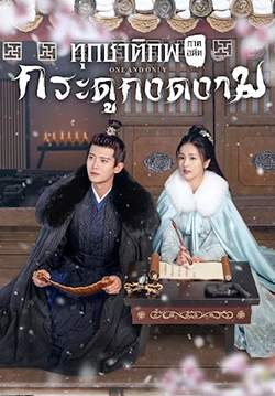 ทุกชาติภพ กระดูกงดงาม ภาคอดีต One And Only  (พากย์ไทย)  (จบ)