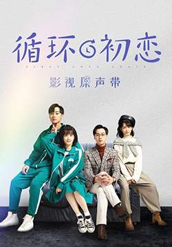 รักแรกอลวน First Love Again (พากย์ไทย) (จบ)