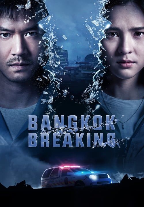 Bangkok Breaking มหานครเมืองลวง