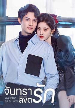 จันทราลิขิตรัก Love Under The Full Moon (พากย์ไทย) 