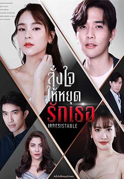 สั่งใจให้หยุดรักเธอ - Irresistible (จบ)