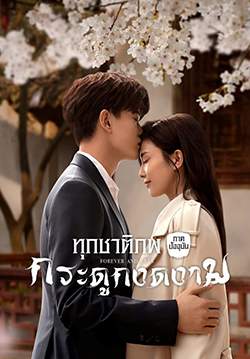 ทุกชาติภพ กระดูกงดงาม ภาคปัจจุบัน - Forever and Ever  (พากย์ไทย) (จบ)
