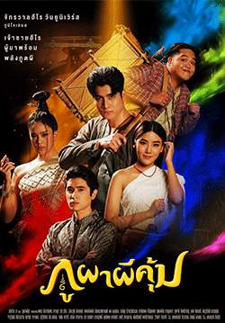 ภูผาผีคุ้ม (2564) (จบ)