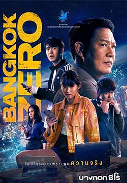 บางกอก ซีโร่ - Bangkok Zero (จบ)