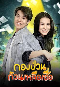 กองป่วนก๊วนเหลือเชื่อ (จบ)